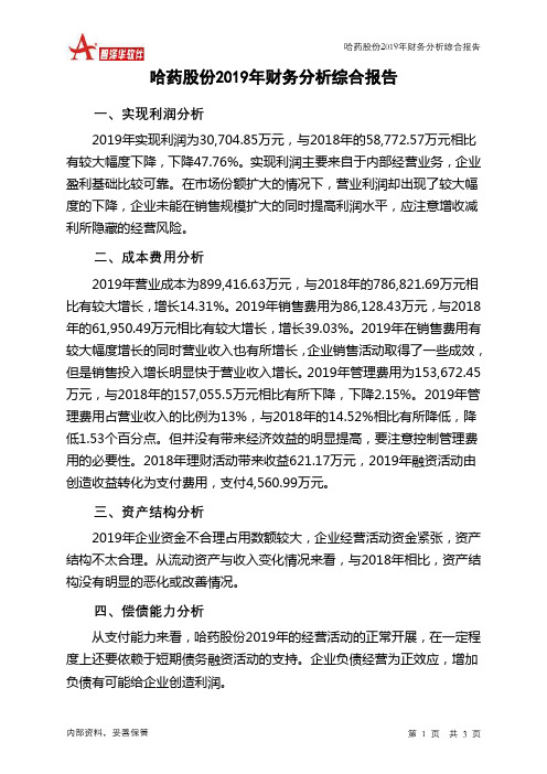 哈药股份2019年财务分析结论报告