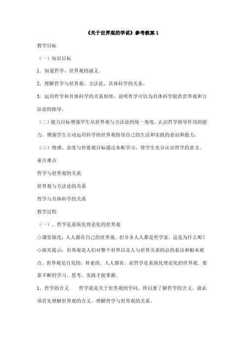 人教版高中政治必修4 1.2《关于世界观的学说》参考教案1