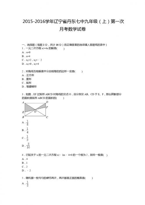 【解析版】丹东七中2015-2016年九年级上第一次月考数学试卷