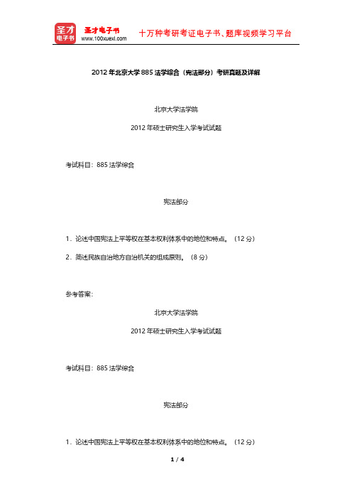 2012年北京大学885法学综合(宪法部分)考研真题及详解【圣才出品】