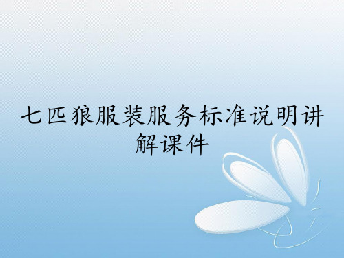 七匹狼服装服务标准说明讲解课件