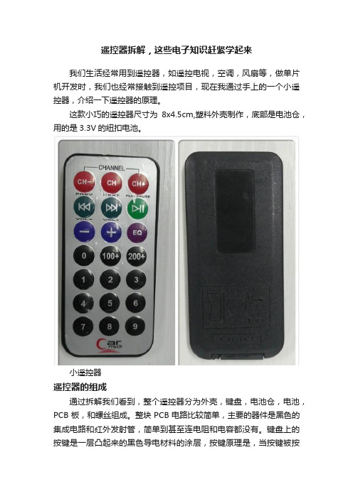 遥控器拆解，这些电子知识赶紧学起来