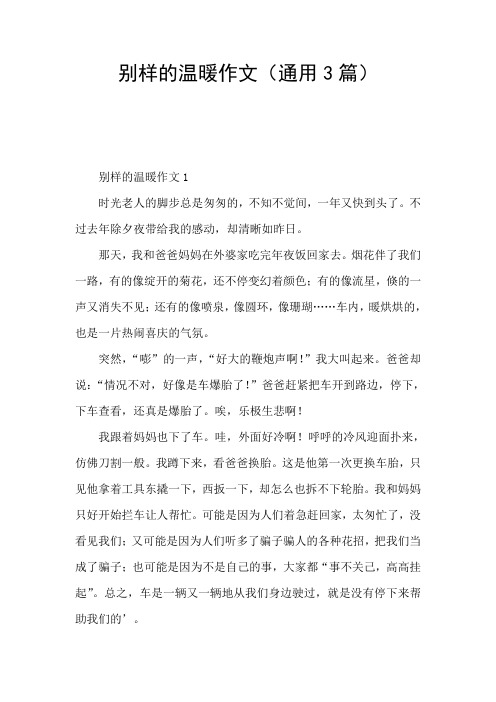 别样的温暖作文(通用3篇)