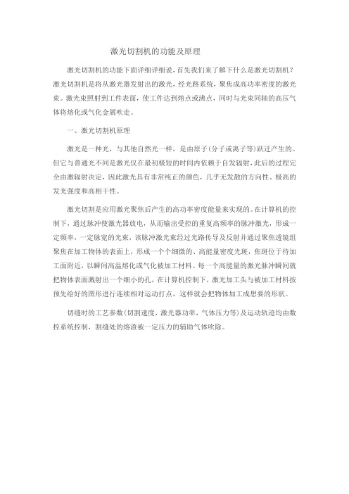 激光切割机的功能及原理