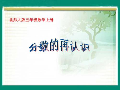 北师大版数学五年级上册《分数的再认识》PPT课件之四2013