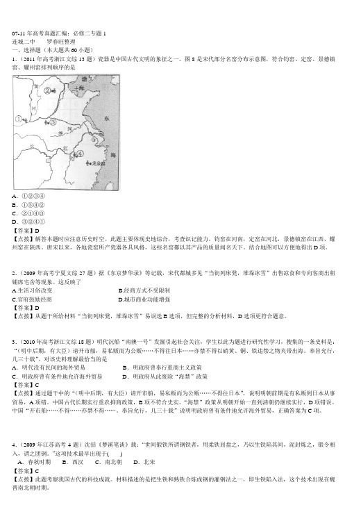 0711年高考真题汇编必修二专题1连城二中罗