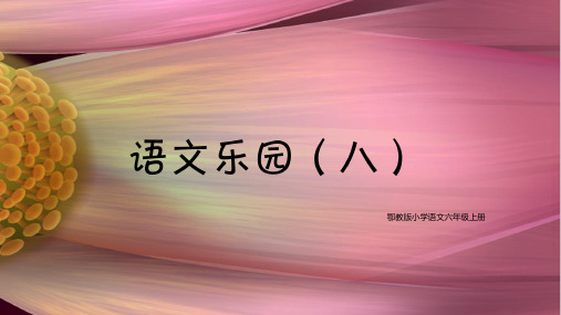 鄂教版小学语文六年级上册语文乐园八