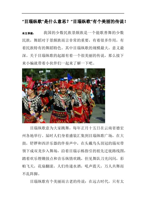 “目瑙纵歌”是什么意思？“目瑙纵歌”有个美丽的传说!