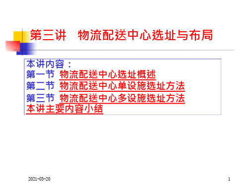 配送中心选址及布局