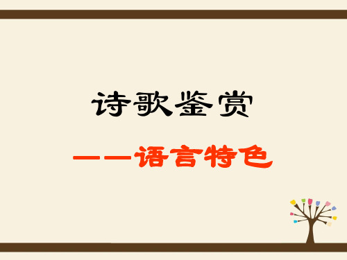 古代诗歌鉴赏之语言风格汇总