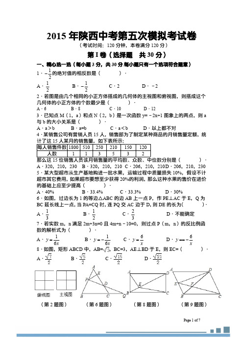 陕西省2015年中考模拟数学试题(5)