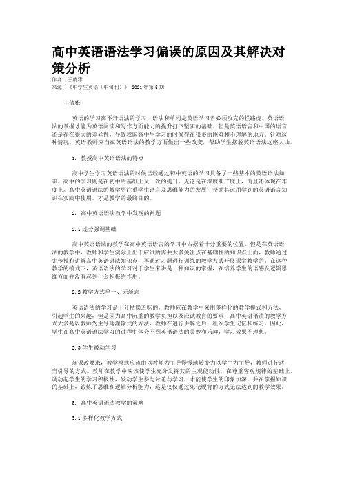 高中英语语法学习偏误的原因及其解决对策分析