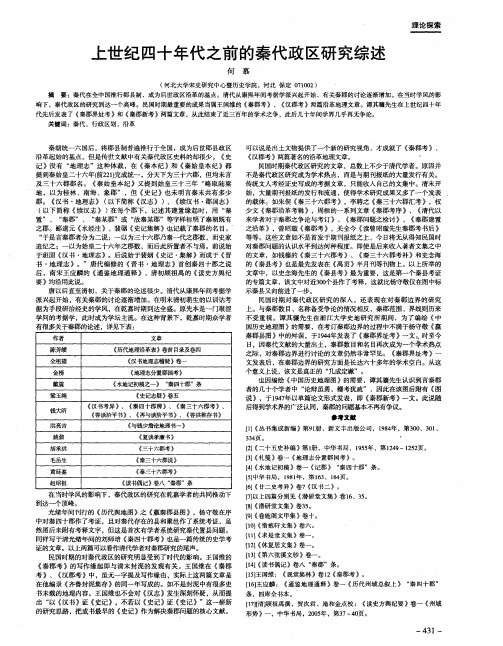 上世纪四十年代之前的秦代政区研究综述
