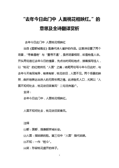 “去年今日此门中 人面桃花相映红。”的意思及全诗翻译赏析