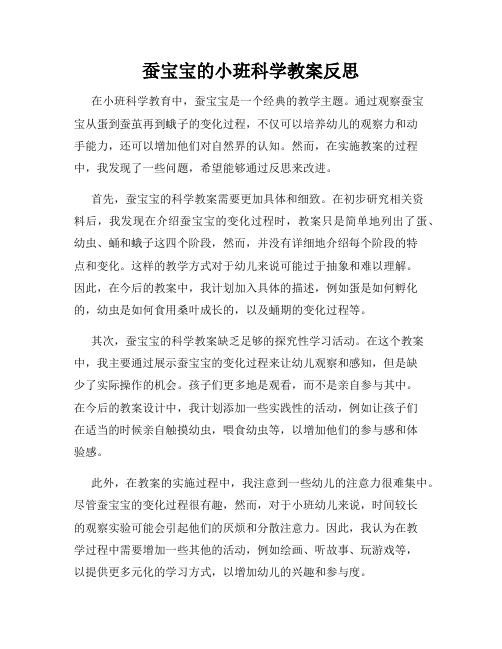 蚕宝宝的小班科学教案反思