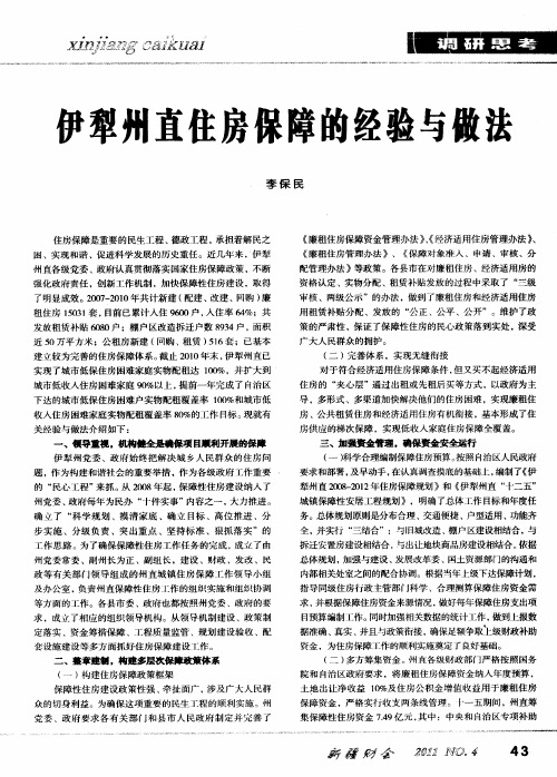 伊犁州直住房保障的经验与做法
