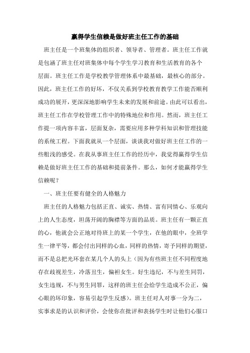 赢得学生信赖是做好班主任工作的基础