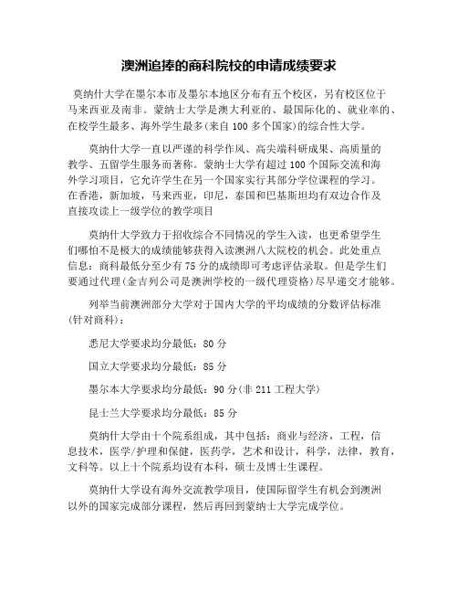 澳洲追捧的商科院校的申请成绩要求