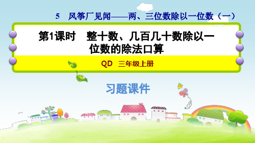 三年级上册数学作业课件-第五单元  第1课时 整十数、几百几十数除以一位数的除法口算 青岛版