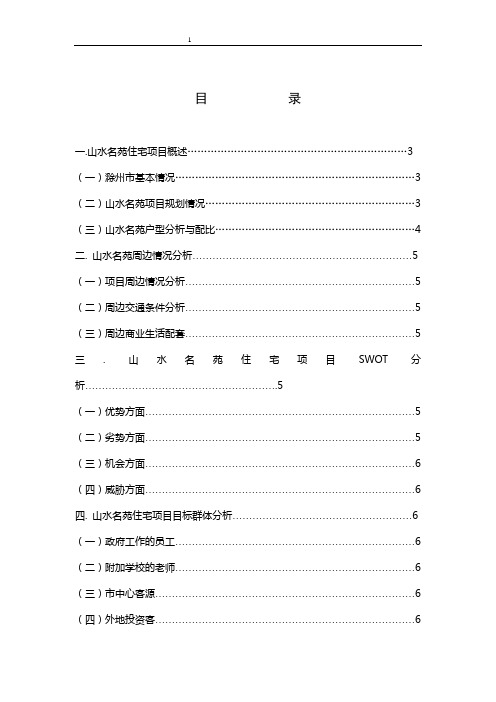 山水名苑策划总体方案