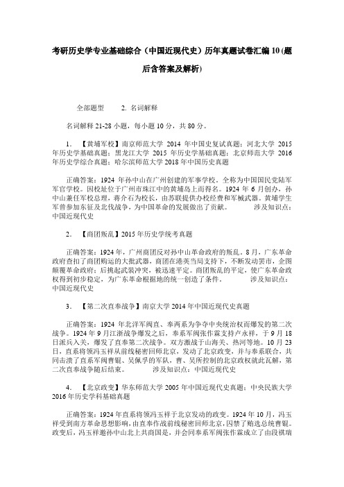 考研历史学专业基础综合(中国近现代史)历年真题试卷汇编10(题后