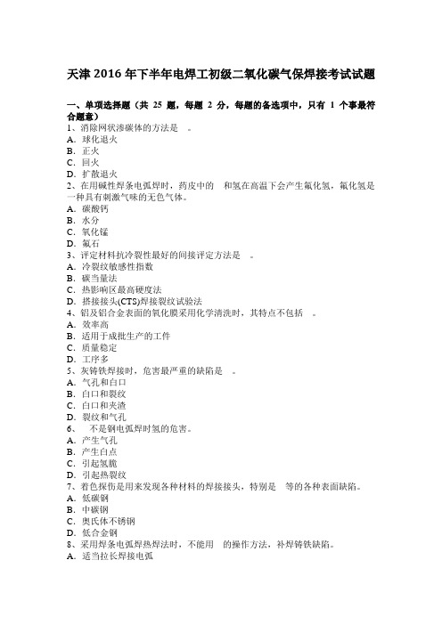 天津2016年下半年电焊工初级二氧化碳气保焊接考试试题