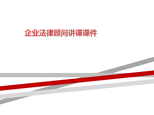 企业法律顾问讲课课件