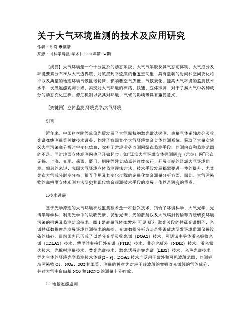 关于大气环境监测的技术及应用研究