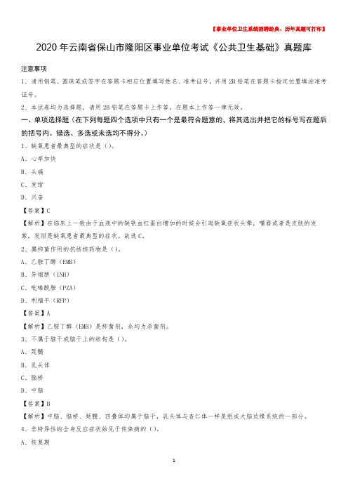 2020年云南省保山市隆阳区事业单位考试《公共卫生基础》真题库