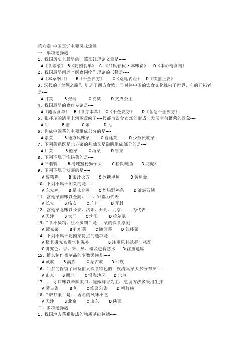 第六章中国烹饪主要风味流派--习题及答案