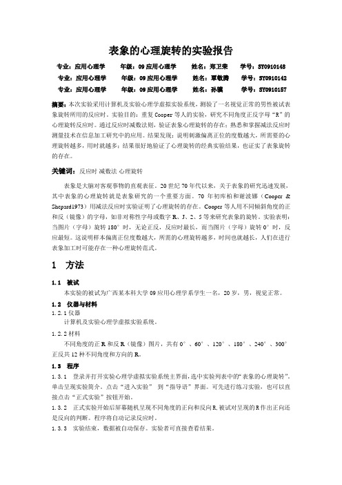 表象的心理旋转的实验报告