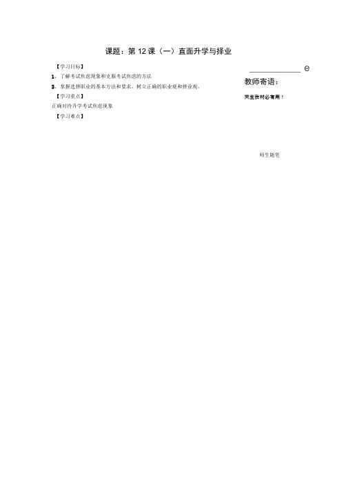 九年级政治全册第12课美好人生我选择导学案(无答案)鲁教版