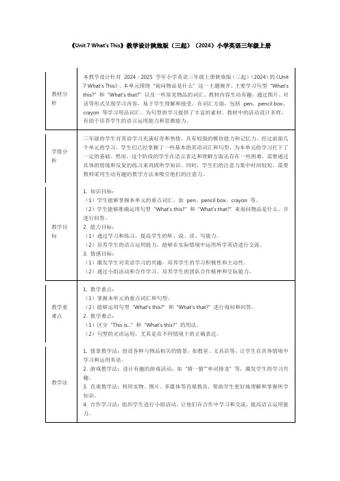 《Unit 7 What's This》教学设计陕旅版(三起)(2024)小学英语三年级上册