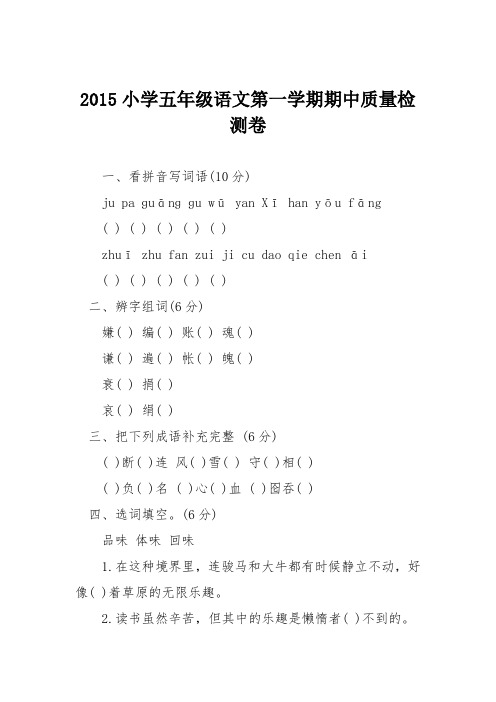 2015小学五年级语文第一学期期中质量检测卷