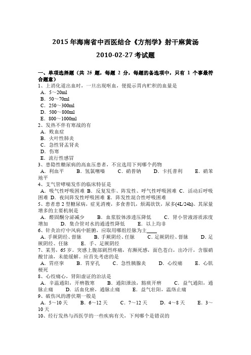 2015年海南省中西医结合《方剂学》射干麻黄汤2010-02-27考试题