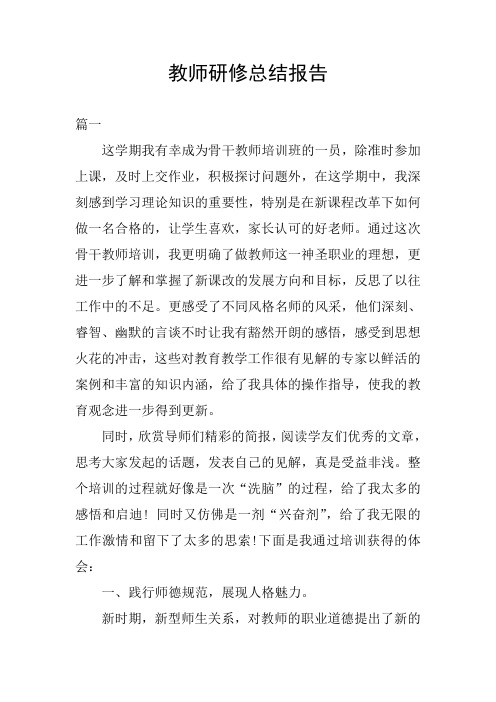 教师研修总结报告