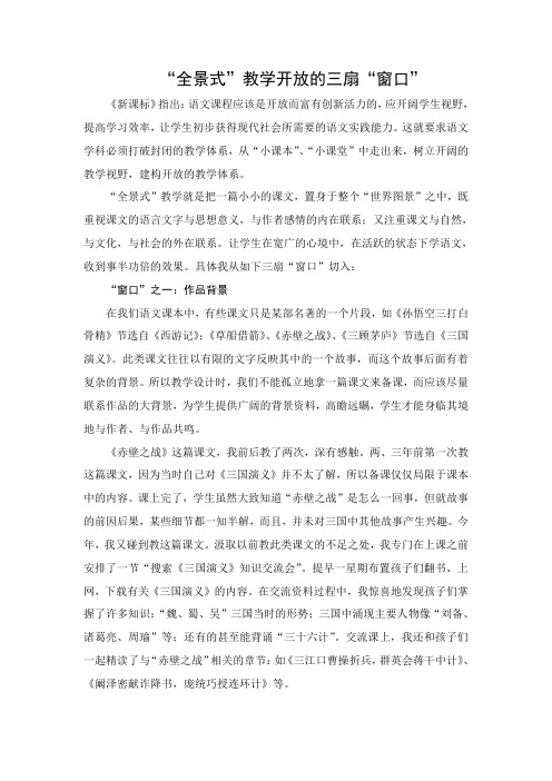 小学语文论文：“全景式”教学开放的三扇“窗口”