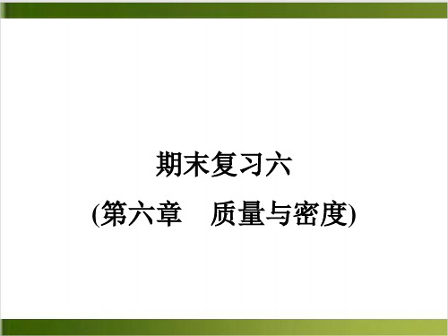 人教版初中物理课件《质量与密度》PPT精美版1