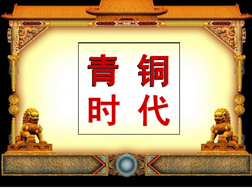 中国文化概述之青铜时代PPT课件