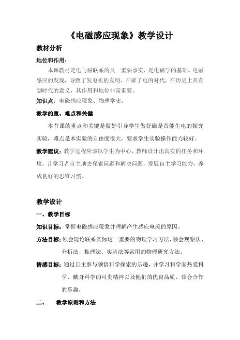 物理粤教版高二年级选修3-2第一章第1节电磁感应现象教学课教学设计2