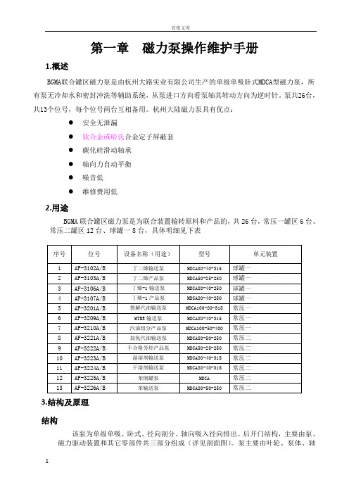 磁力泵操作手册