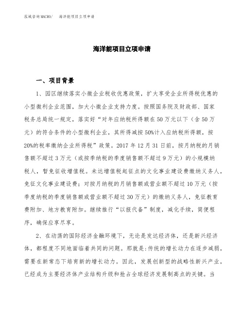 关于建设海洋能项目立项申请