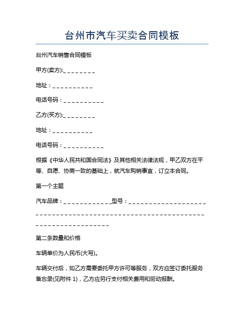 新版台州市汽车买卖合同模板