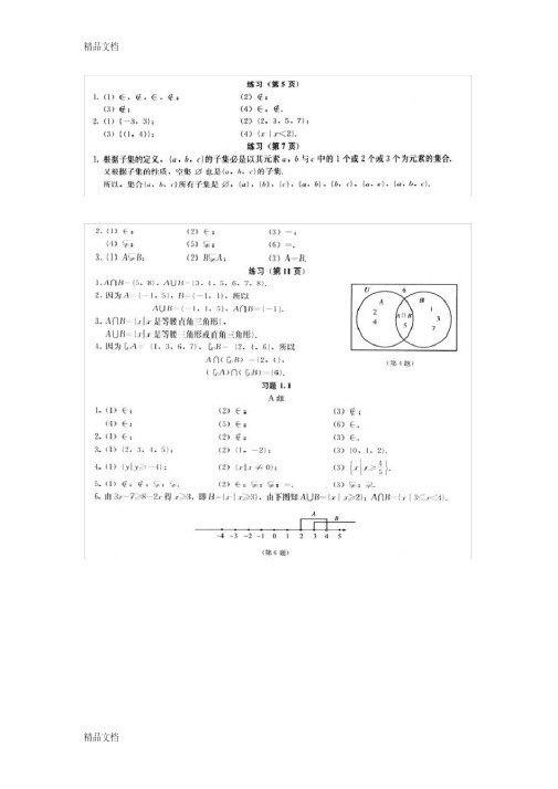 人教版高中数学必修一课后习题答案(截取自教师用书)