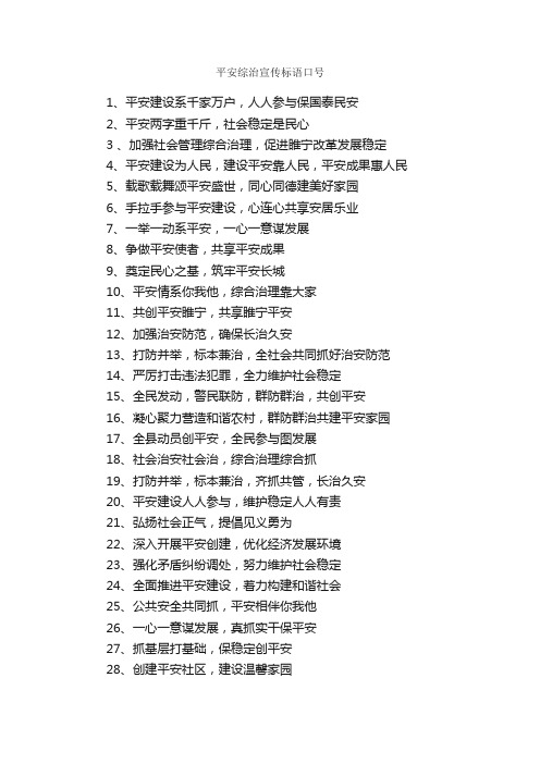 平安综治宣传标语口号