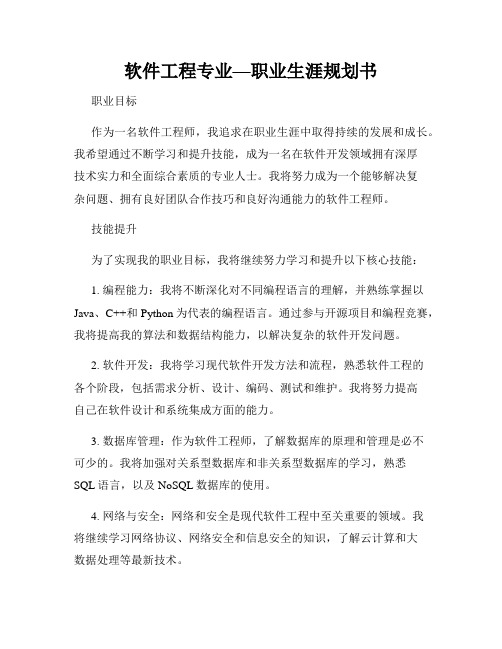 软件工程专业—职业生涯规划书