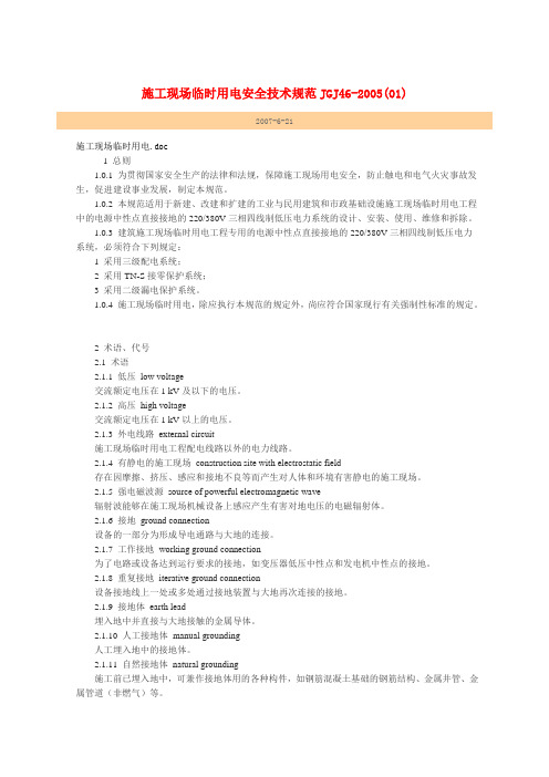 施工现场临时用电安全技术规范JGJ46-2005