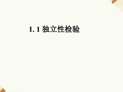 人教B版高中数学选修1-2课件 1.1独立性检验课件2