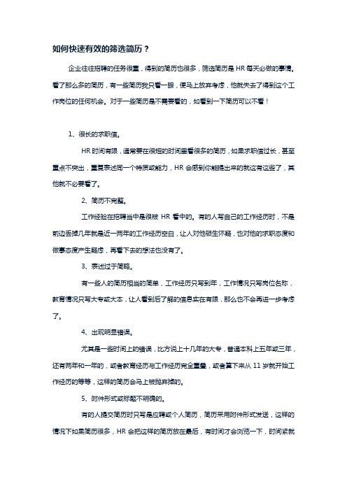 【员工简历筛选】HR必学的快速有效的筛选员工简历方法