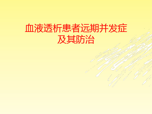 血液透析患者远期并发症及其防治